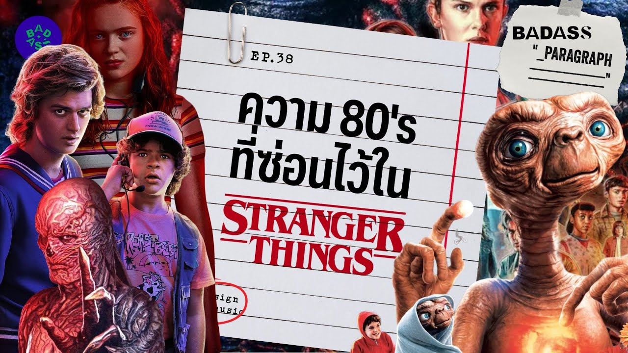 เบื้องหลังแรงบันดาลใจ ความ 80's ใน Stranger Things - EP.38