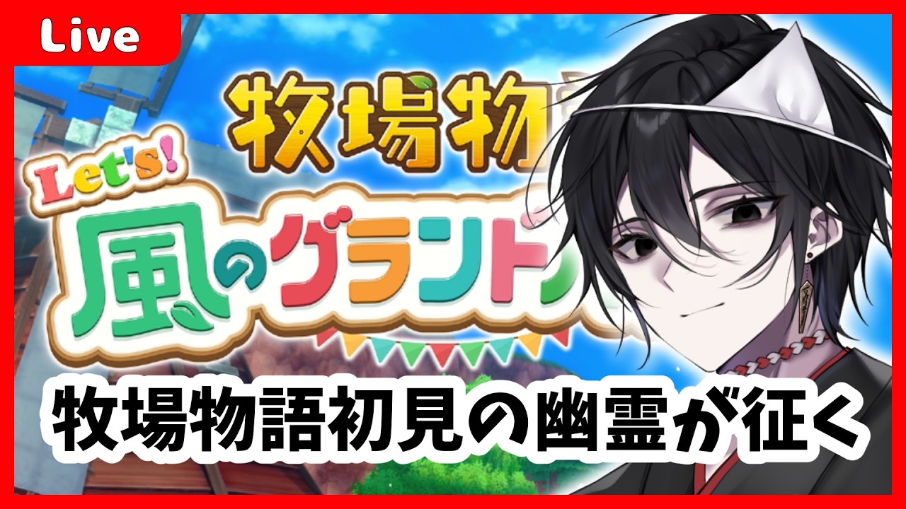 【 #風のグランドバザール  】牧場物語シリーズ初見な幽霊が征く牧場経営【 #Vtuber 】