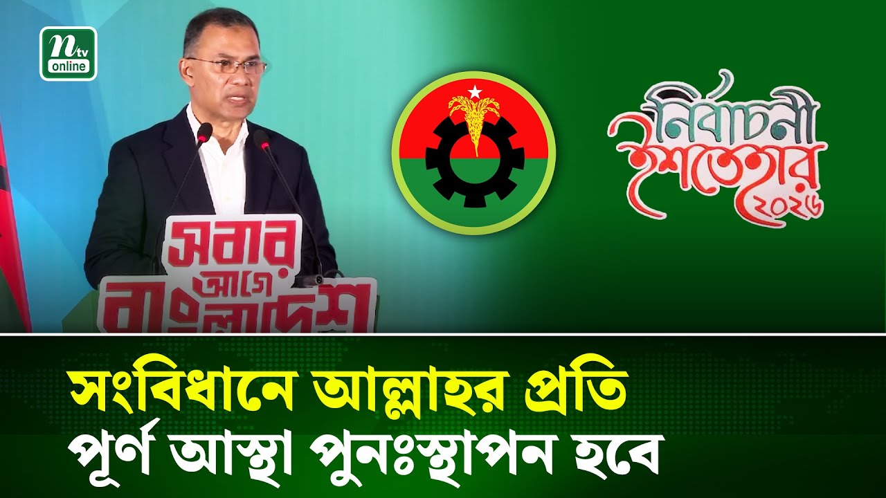 সংবিধানে ‘আল্লাহর প্রতি পূর্ণ আস্থা ও বিশ্বাস’ পুনঃস্থাপন করা হবে | BNP | NTV News