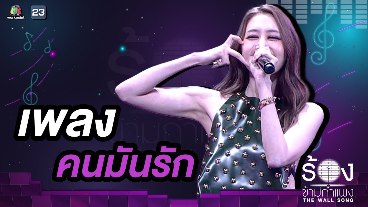 คนมันรัก - พิม พิมประภา | The Wall Song ร้องข้ามกำแพง