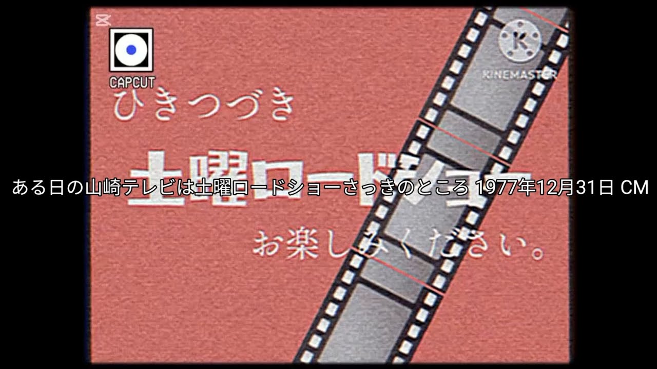ある日の山崎テレビは土曜ロードショーさっきのところ 1977年12月31日 CM