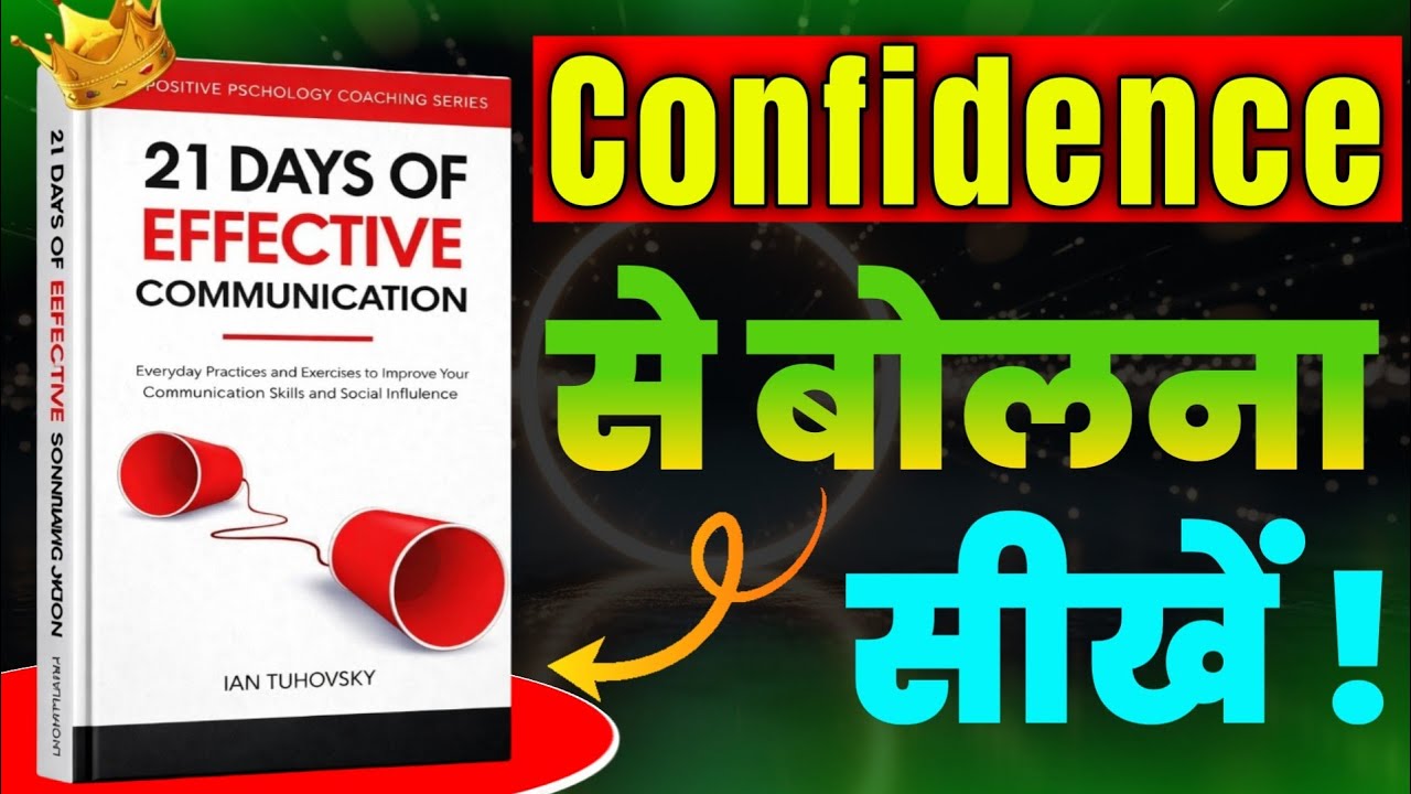 Effective Communication book summary| सही और असरदार बातचीत कैसे करें | Best book summary |Book audio
