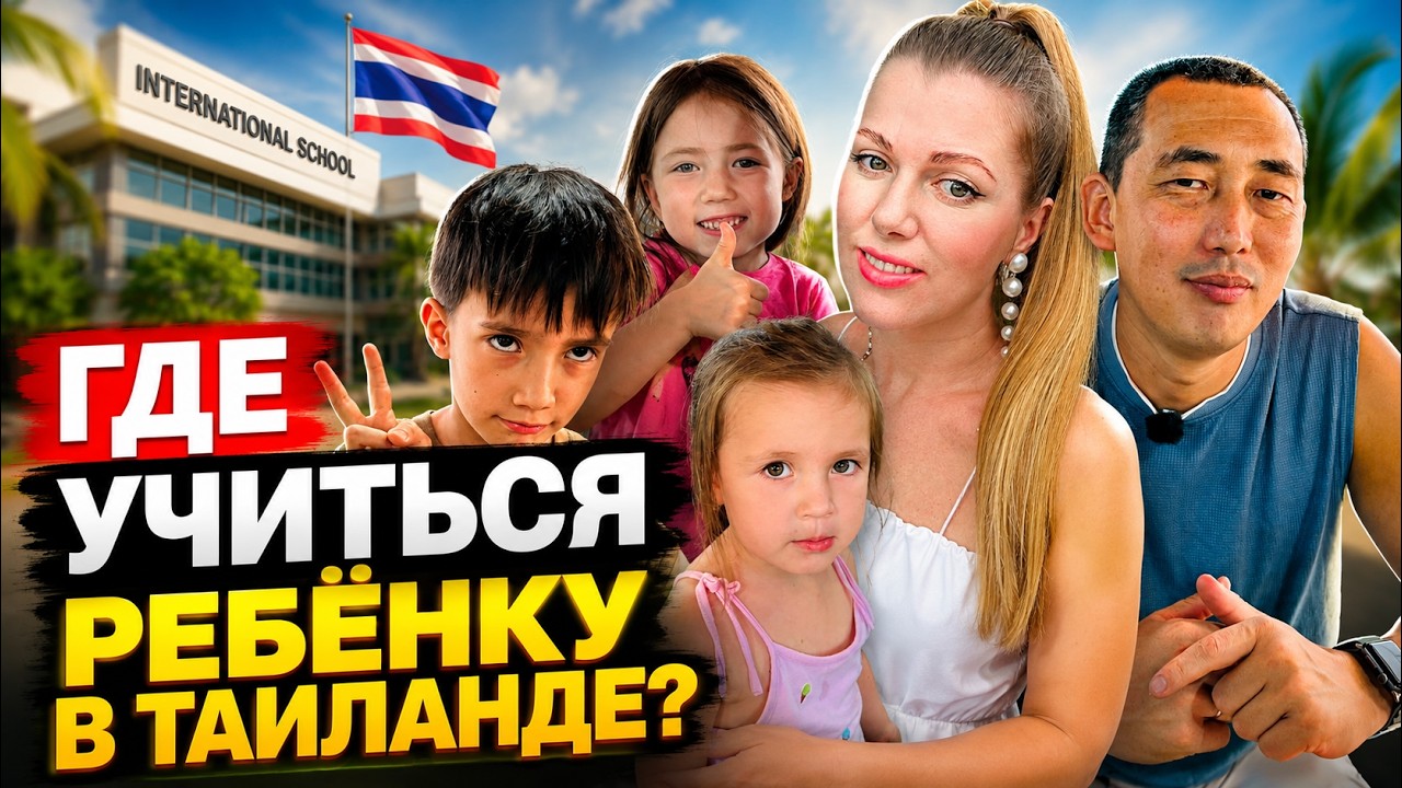 ТАЙСКАЯ ШКОЛА RENU И РУССКИЙ ДЕСТКИЙ САД В ПАТТАЙЕ SMART KIDS ACADEMY.