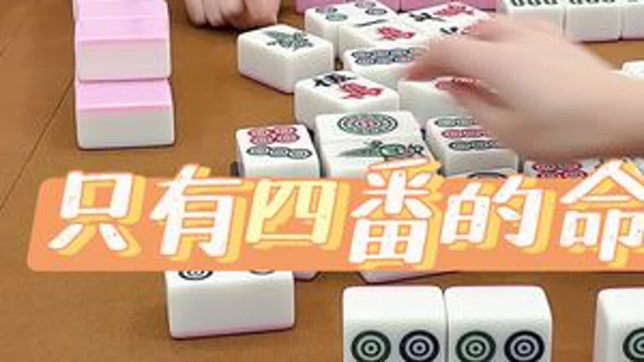 超级大绝张#川麻 #四川麻将血战到底 #技术处理 #血战到底 #川麻刀妹