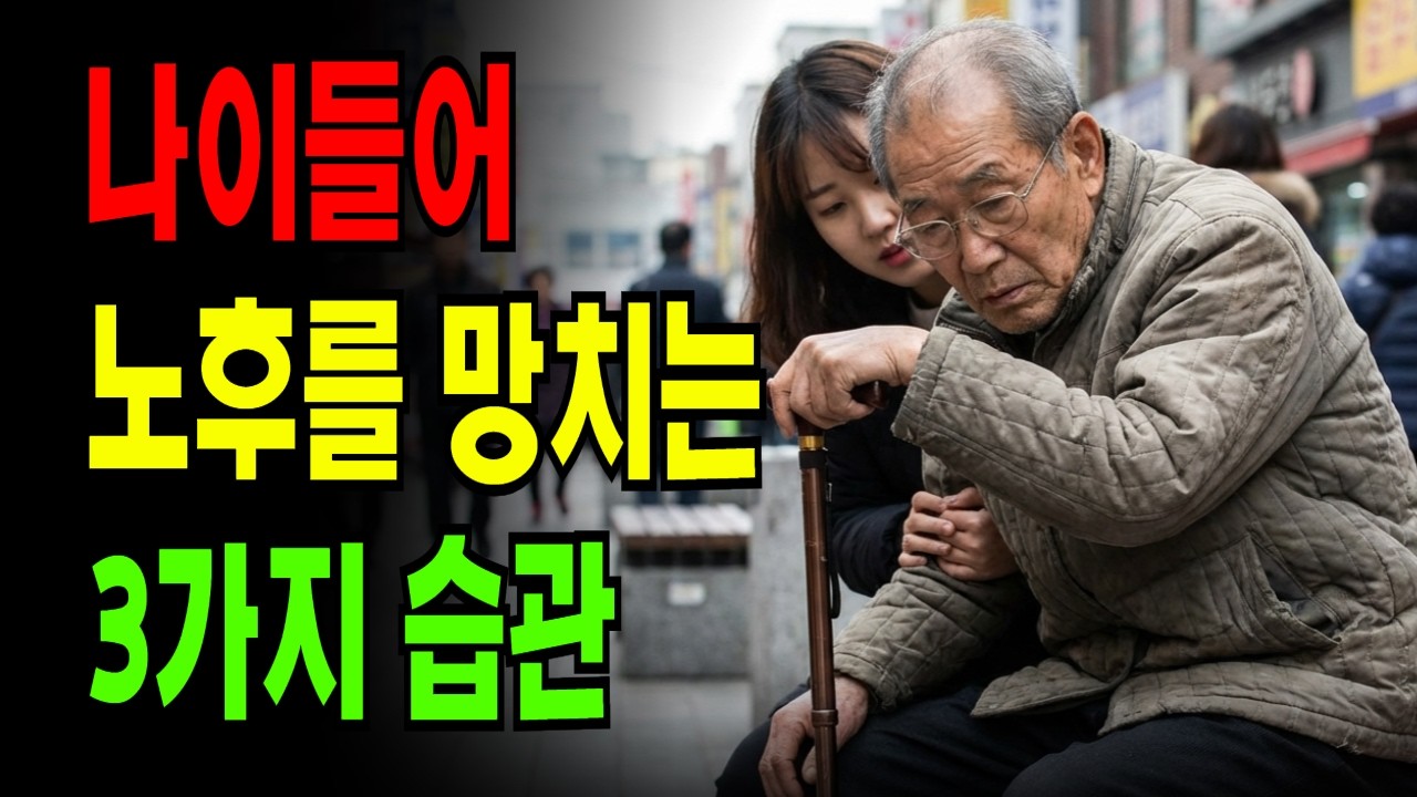 착한 노인이 빨리 죽는다? 의사가 밝힌 노후를 망치는 3가지 습관