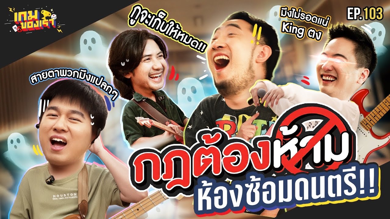 กฎต้องห้ามห้องซ้อมฯ บ้านผีปลอบ | เกมของเรา EP.103