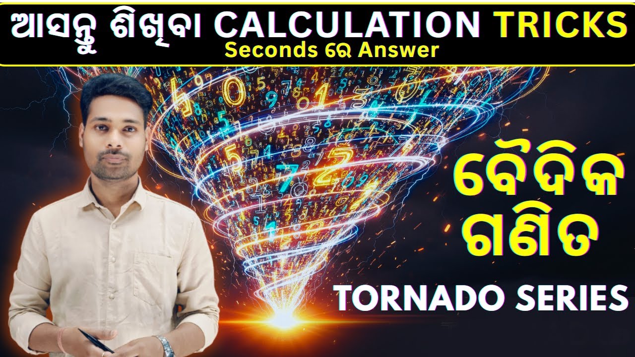 VEDIC MATHS || TORNADO SERIES || Speed Calculation || Day 1 ||  ଏବେ Calculations ହେବ Seconds ରେ