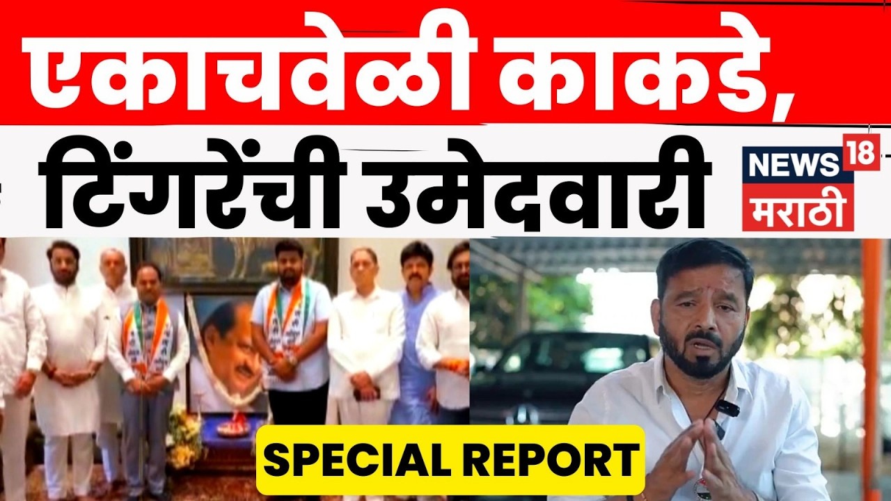 Sunil Tingare Vs Vikram Kakade News | एकाचवेळी काकडे, टिंगरेंची उमेदवारी | 4K Video | N18V