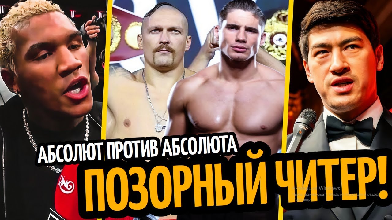 ПОЗОРНЫЙ ЧИТЕР! Усик–Верховен Правила/ Бивол в Опасности/ ФУНДОРА–ТУРМАН АНОНС
