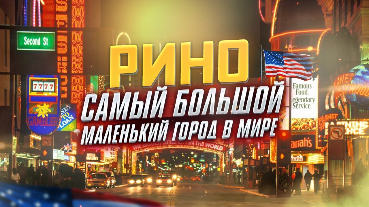 РИНО НЕВАДА США: Самый Большой Маленький Город в Мире | Путешествие по Америки | Отдых в США