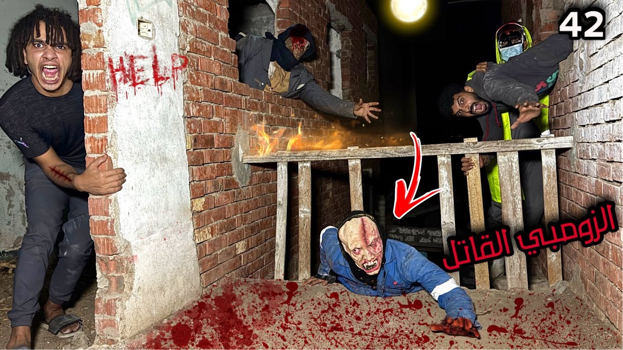 دكتور الزومبي القاتل و الزومبي حبسونا داخل البيت علي شان يقضو علينا ؟😱