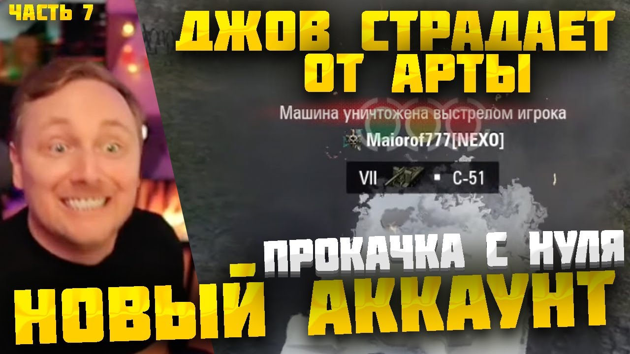 ДЖОВА ОПЯТЬ ВАНШОТНУЛА АРТА! ДЖОВ КАЧАЕТ НОВЫЙ АККАУНТ В ПРЯМОМ ЭФИРЕ ● ЧАСТЬ 7 #джов #миртанков