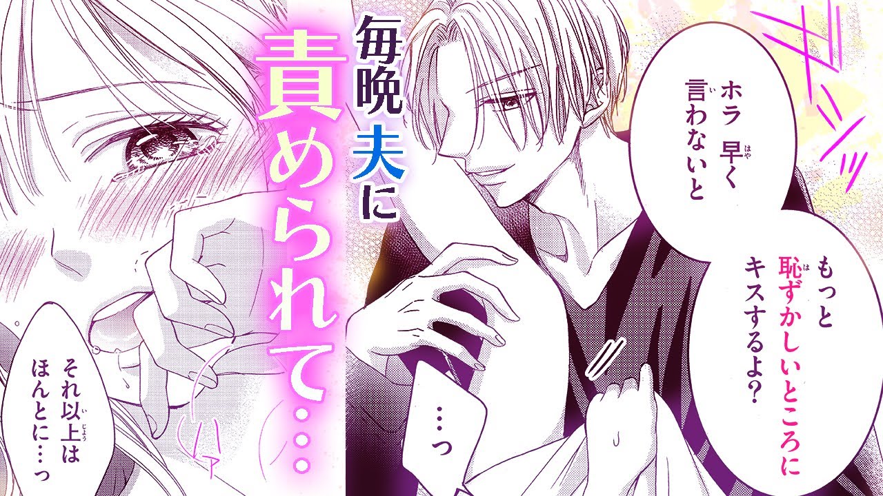【恋愛漫画】いじわる夫から毎晩責められて…【速水社長は今日も好きって言わせたい・第2話】フラコミチャンネル