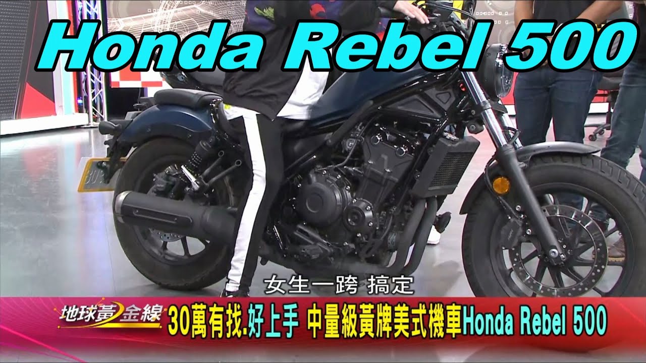 Honda Rebel 500 30萬有找.好上手 中量級黃牌美式機車  賞車 地球黃金線 20200528