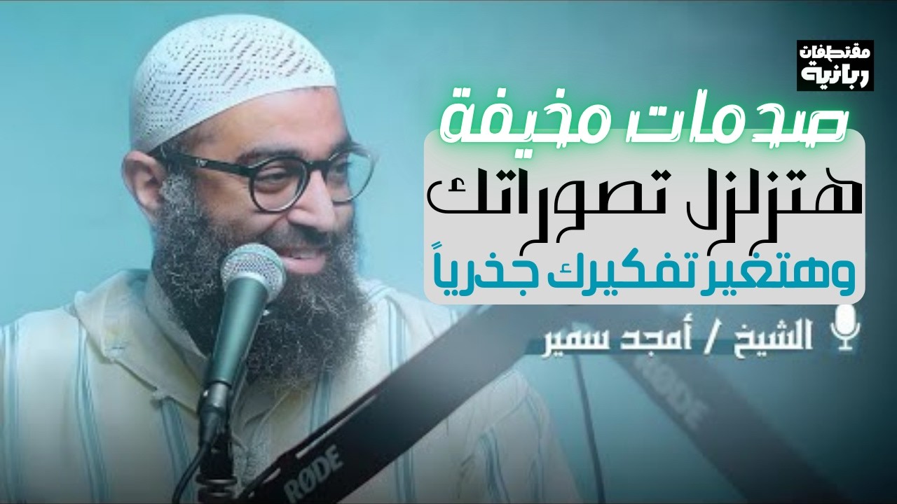 أول مرة أسمع شيخ يحكي قصة سيدنا يونس عليه السلام بالجمال ده | الشيخ أمجد سمير