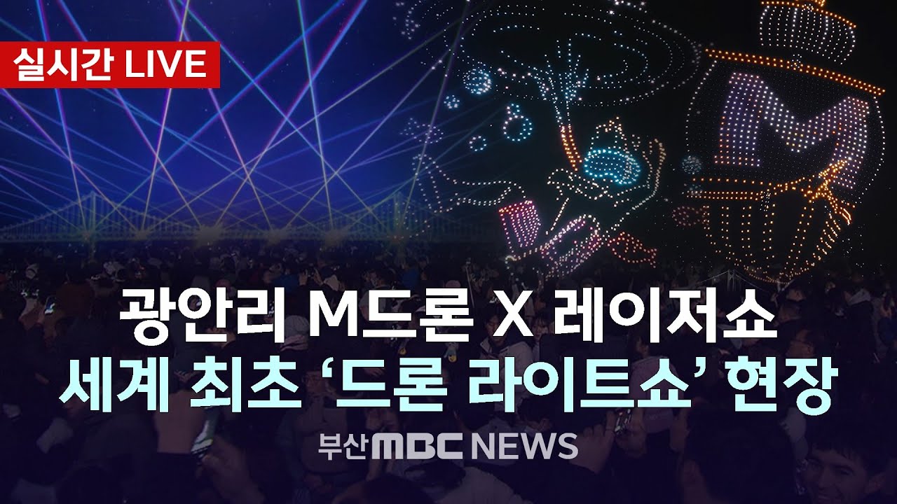 광안리 '드론 라이트쇼' 25.07.05 | 부산MBC뉴스