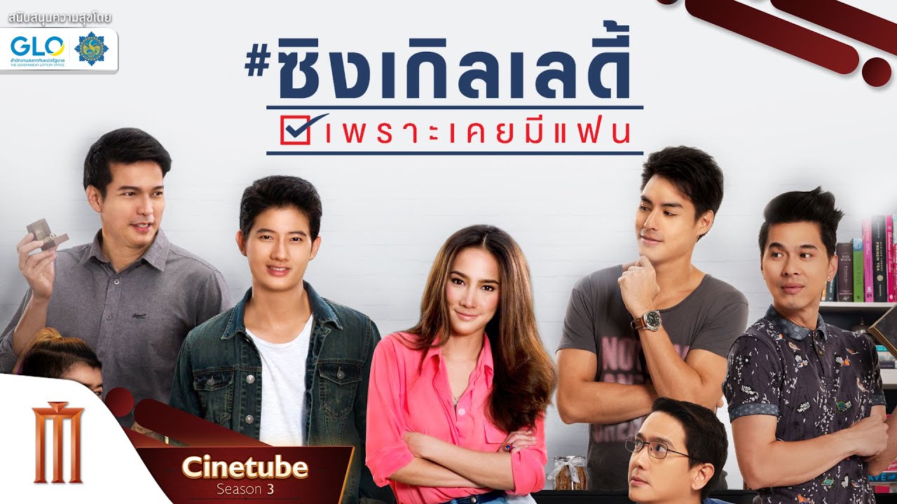 ซิงเกิลเลดี้ เพราะเคยมีแฟน HD - Cinetube Season 3