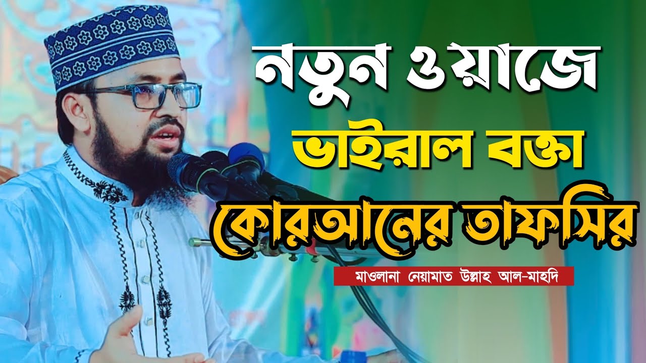কোরআনের তাফসির। মাওলান নেয়ামাত উল্লাহ আল মাহাদী। Maulana niyamat Ullal Mahade
