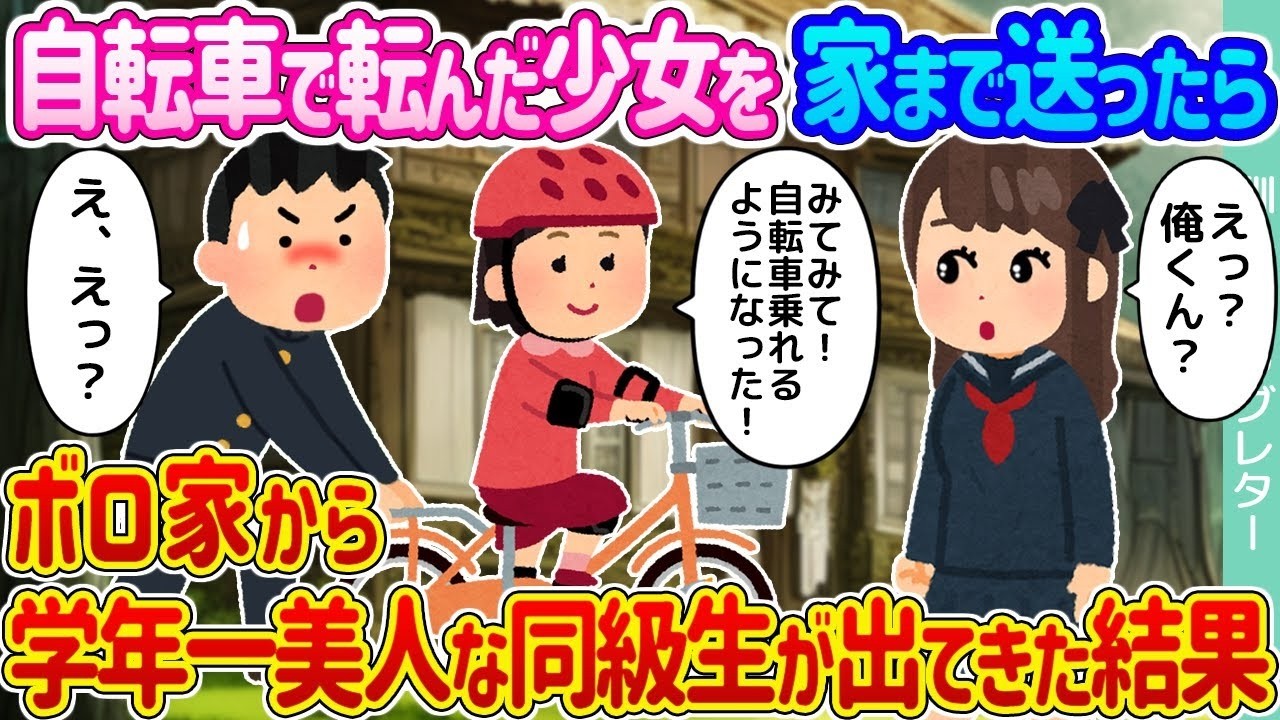 自転車で転んだ美少女を助けたら、ボロ家から学年一の美女が現れた！