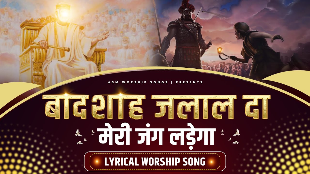 Badshah Jalal Da Meri Jang Ladega ||बादशाह जलाल दा मेरी जंग लड़ेगा || ASM Worship Songs