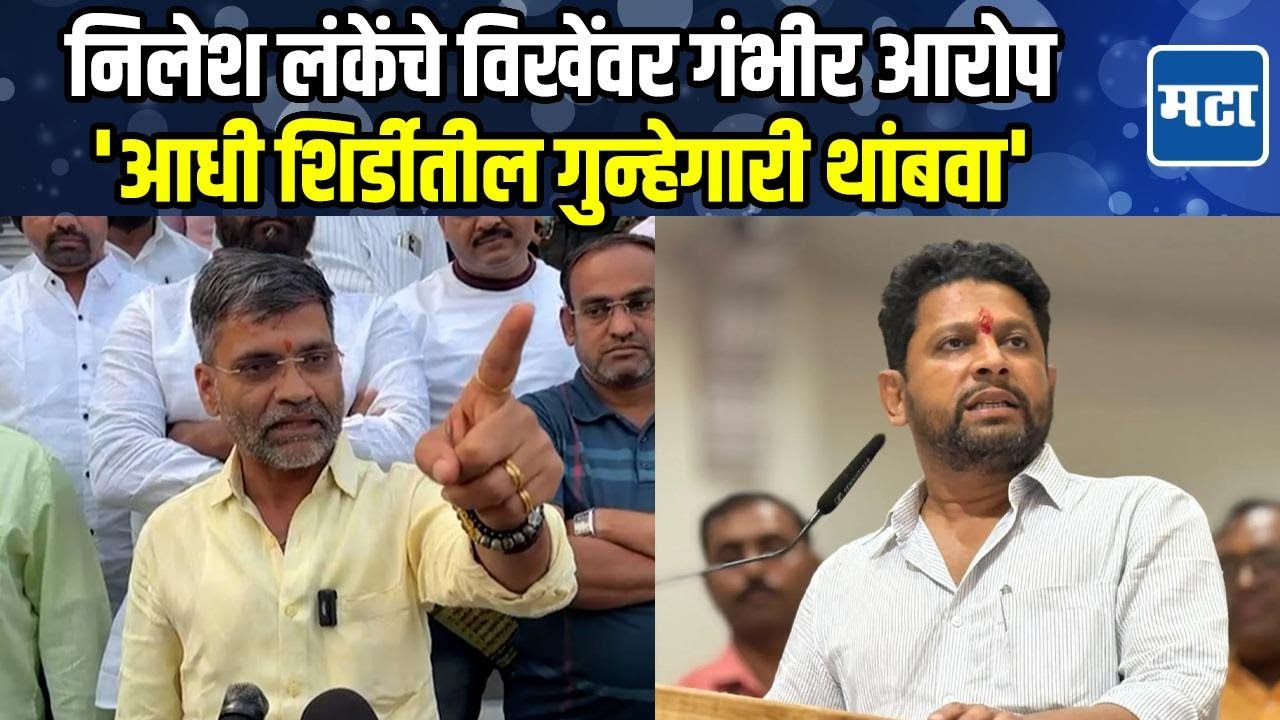 Nilesh Lanke | शेतकऱ्याच्या मुलाच्या जीवावर उठलात म्हणत लंकेंचे विखेंवर घणाघात