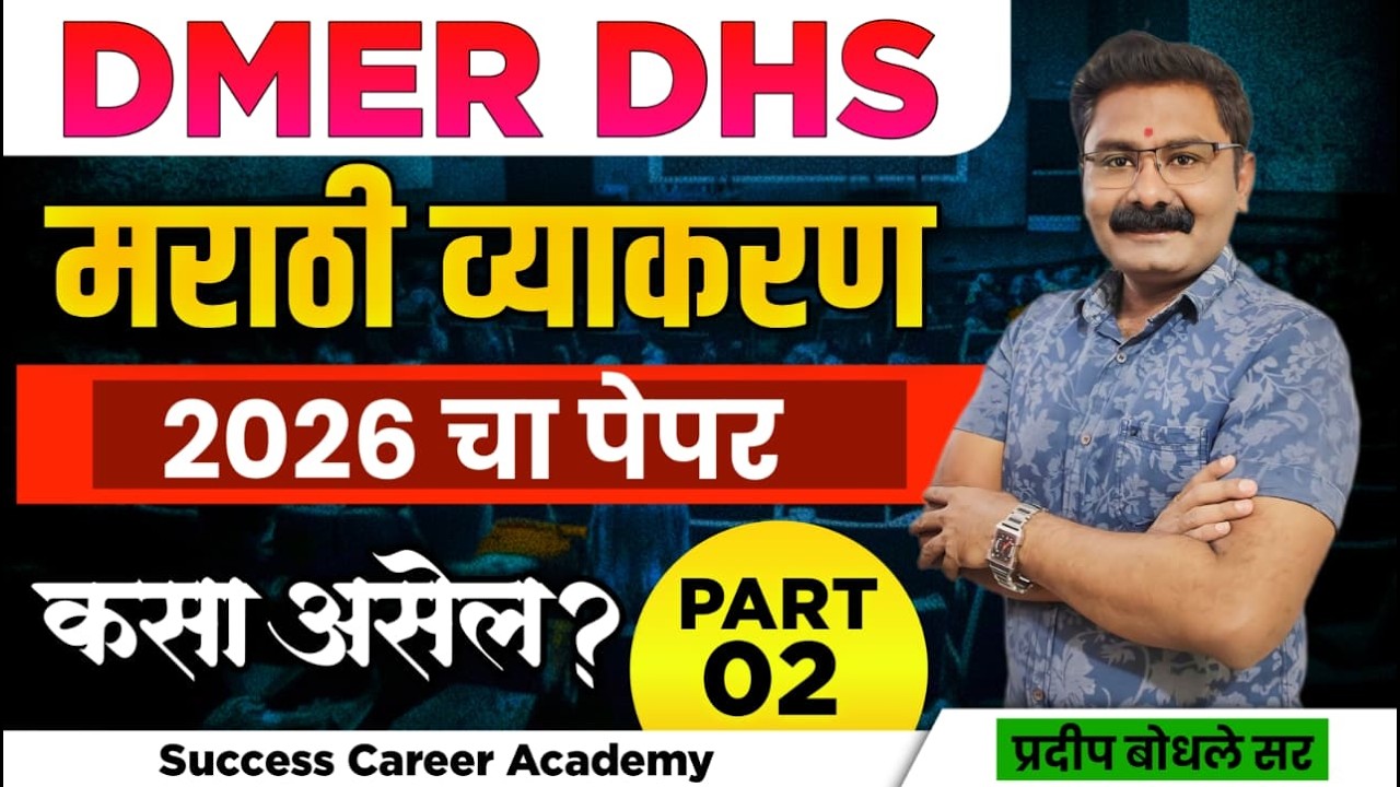 DHS/DMER 2026  चा पेपर कसा असेल ? (previous year questions) by  Pradip Bodhale sir |  DMER/DHS PYQ |