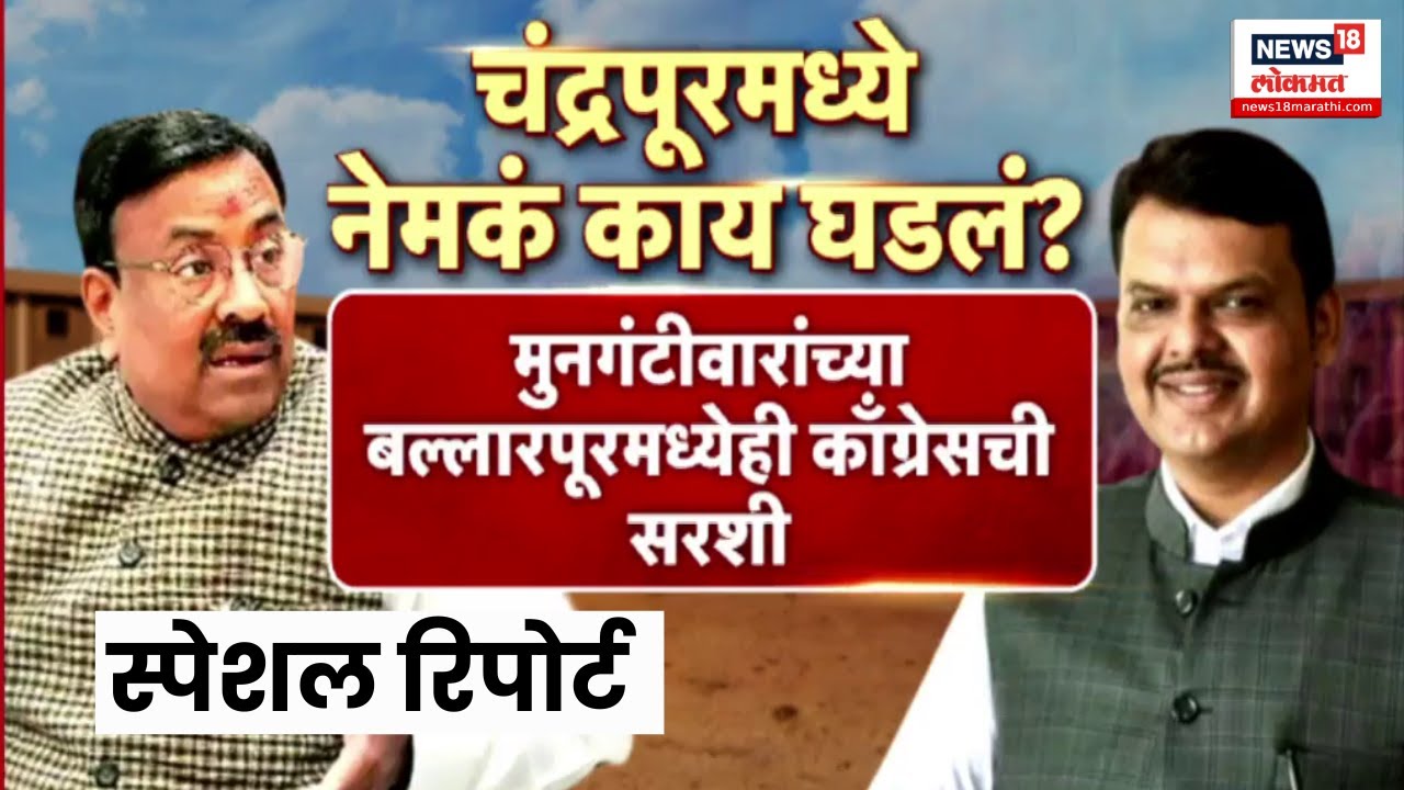 Chandrapur Election Result | चंद्रपूरमध्ये भापला मोठा धक्का! काँग्रेसने गड राखला.. | Marathi News
