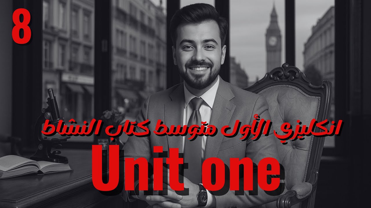 الاول متوسط : حل تمارين صفحة 18,19 الدرس الثامن انكليزي الوحده الاولى كتب النشاط