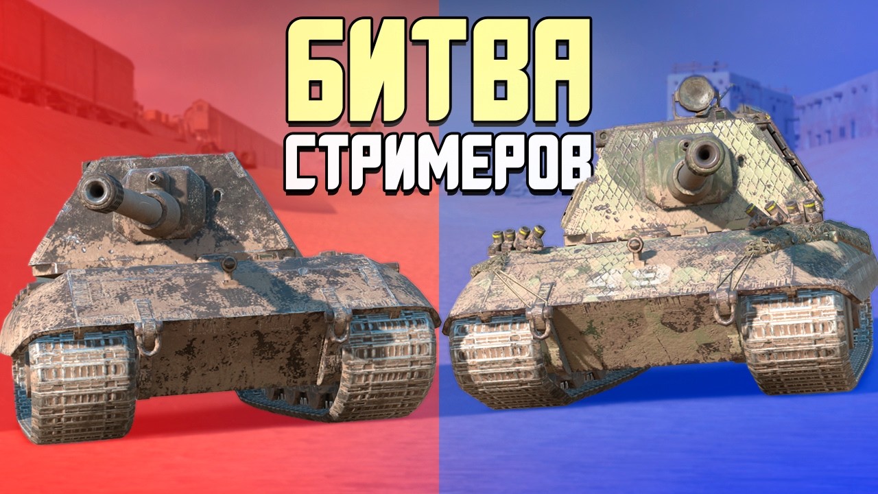 Кто настреляет больше урона? &mdash; Битва Стримеров с @madmaksblitz