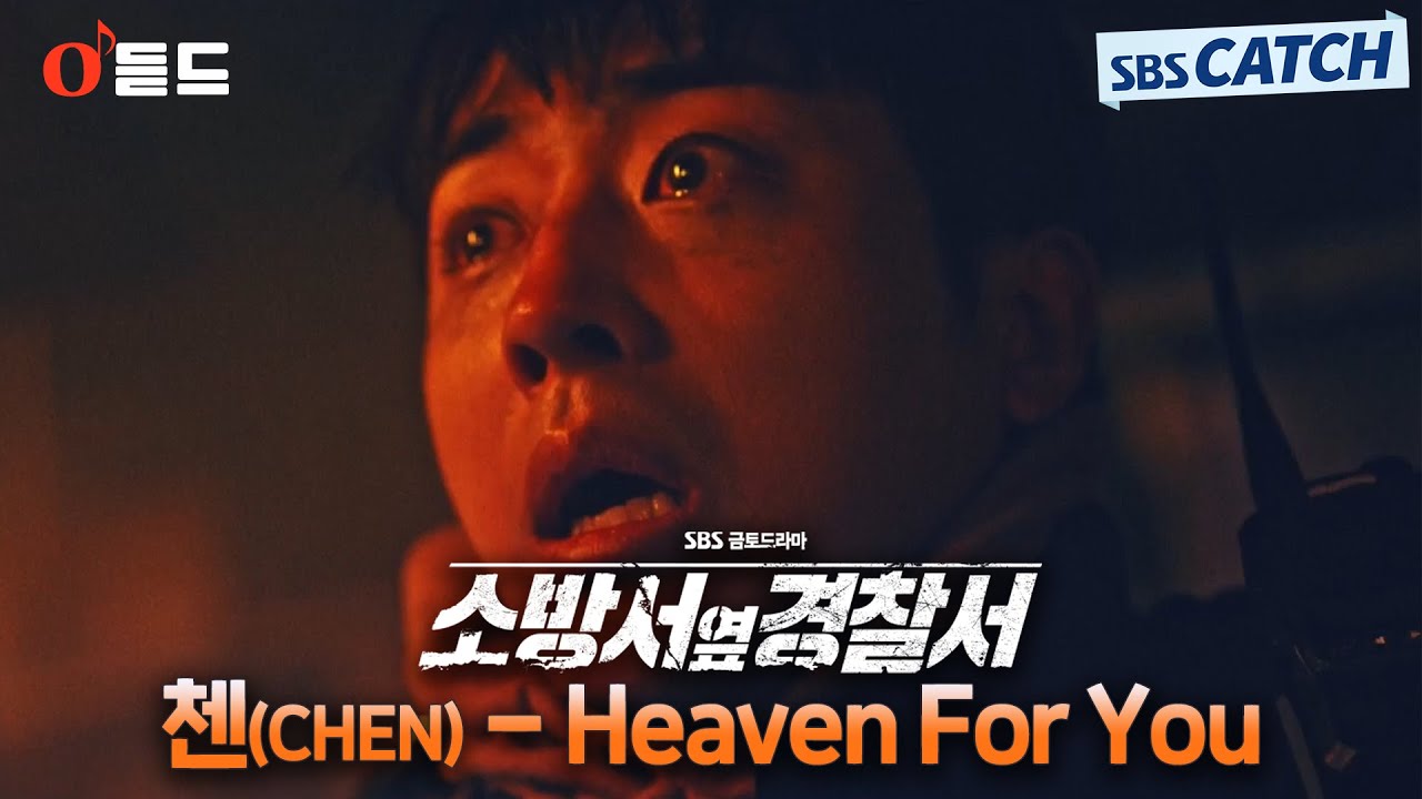 [오듣드] 첸(CHEN) - Heaven For You (소방서 옆 경찰서 OST Part.3) #소방서옆경찰서 #첸 #OST #SBSCatch