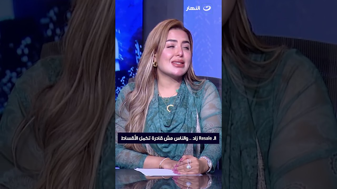 الـ Resale زاد .. والناس مش قادرة تكمل الأقساط 🤔🏠