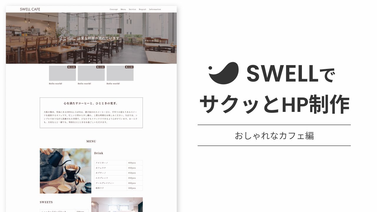 【完全版】WordPressテーマ「SWELL」でサクッとホームページ制作 〜おしゃれなカフェ編〜