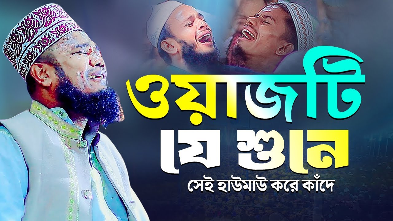 ওয়াজটি যে শুনে সেই হাউমাউ করে কাঁদে | ক্বারী রুহুল আমিন সিদ্দিকী