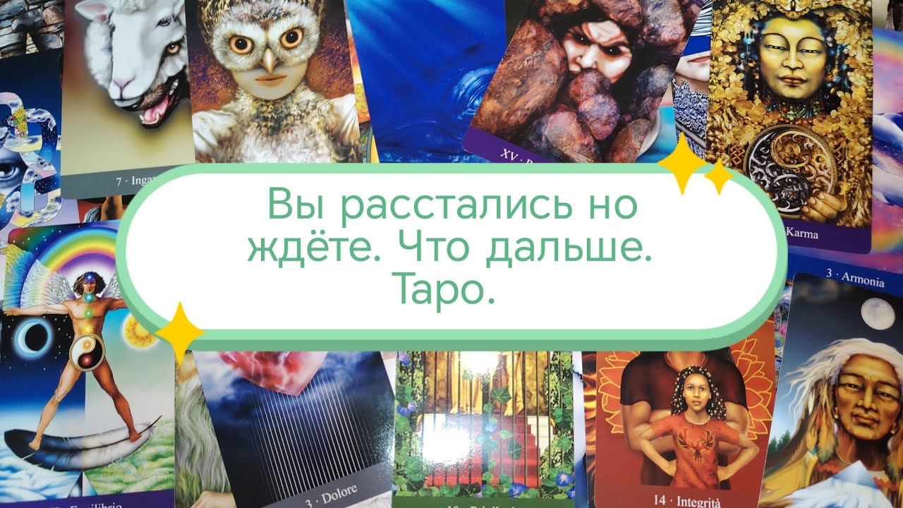 Расклад для тех кто в расставании, но продолжает ждать. 