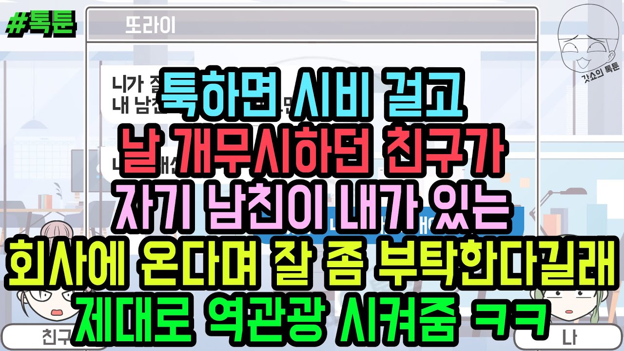 톡툰] 툭하면 시비 걸고 날 개무시하던 친구가 자기 남친이 내가 있는 회사에 온다며 잘 좀 부탁한다길래 제대로 역관광 시켜줌 ㅋㅋ | 갓쇼의톡툰
