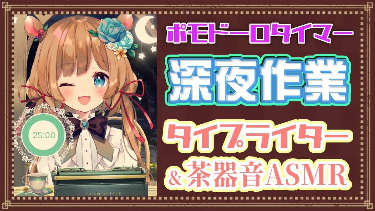 【#作業ASMR】ポモドーロタイマー [25/5] ⌛️睡眠導入にもどうぞ♪深夜のASMR作業配信！タイピング音&茶器音☕Pomodoro Timer（縦型配信）【#エリーコニファー/#にじさんじ】