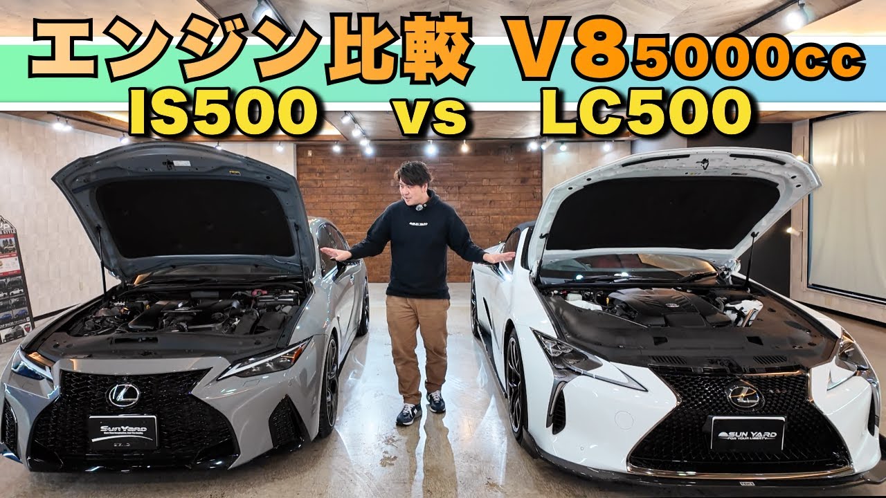 レクサスV8対決！LC500とIS500、エンジン音の違いを徹底検証