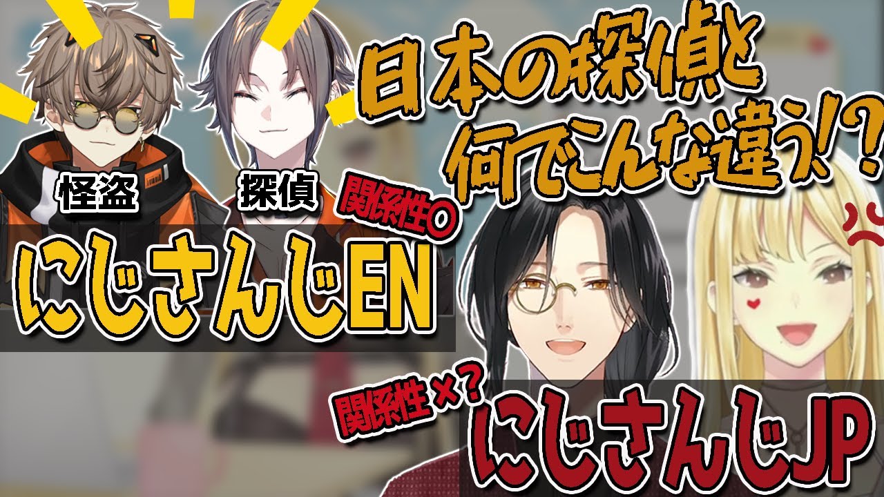 ENの探偵と怪盗の仲の良さを見てJPの探偵に疑問を呈するJP怪盗【にじさんじ切り抜き/ルイス・キャミー】