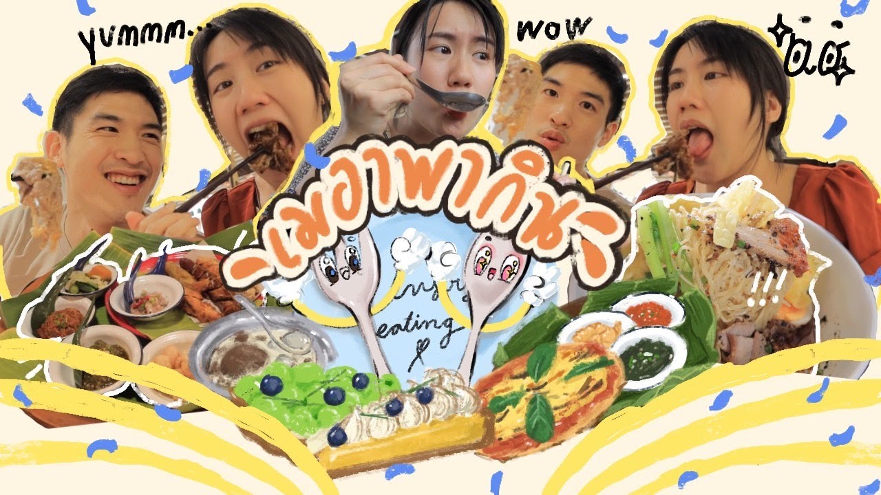 Vlog I eat in BKK ♡ แต่ละวันกินอะไรกันบ้าง? ฉบับคนกินจุ | MayyR