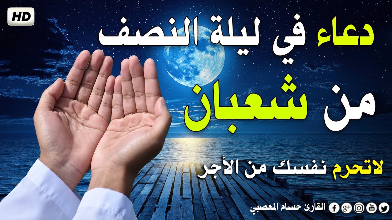 دعاء ليلة النصف من شهر شعبان 2026 🌙 دعاء يفتح لك ابواب الخير والرزق 🤲🏻♥️ Dua for Sha'ban