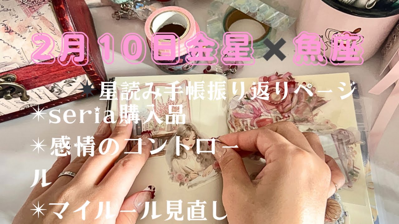 【月と星で整える手帳💫16】金星と魚座のキーワードで手帳テーマをお届け✨