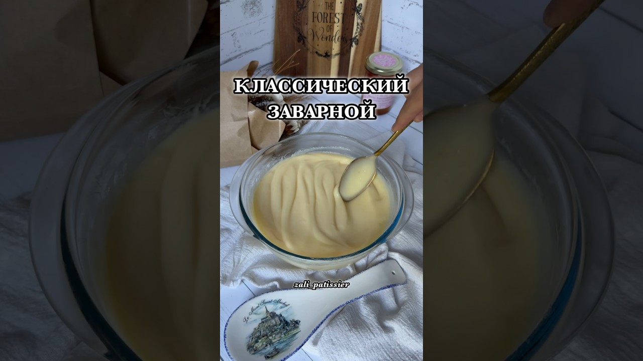 Классический заварной крем