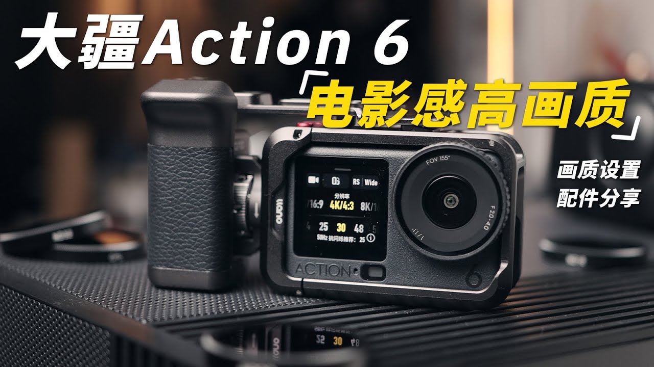 大疆Action6这么设置，你也能拍出电影感高画质 | 大疆参数设置 配件分享
