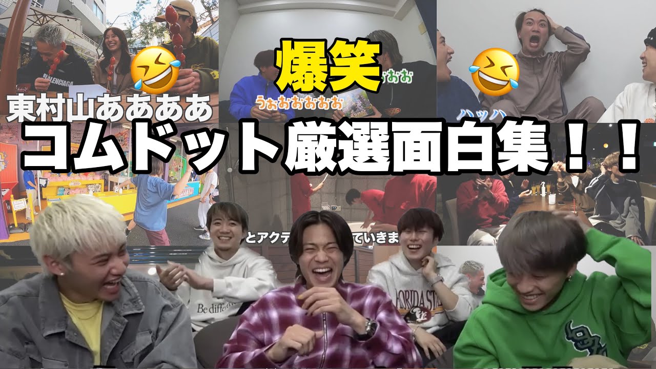 【爆笑】コムドットはこんなに面白いグループなんです！【コムドット切り抜き】