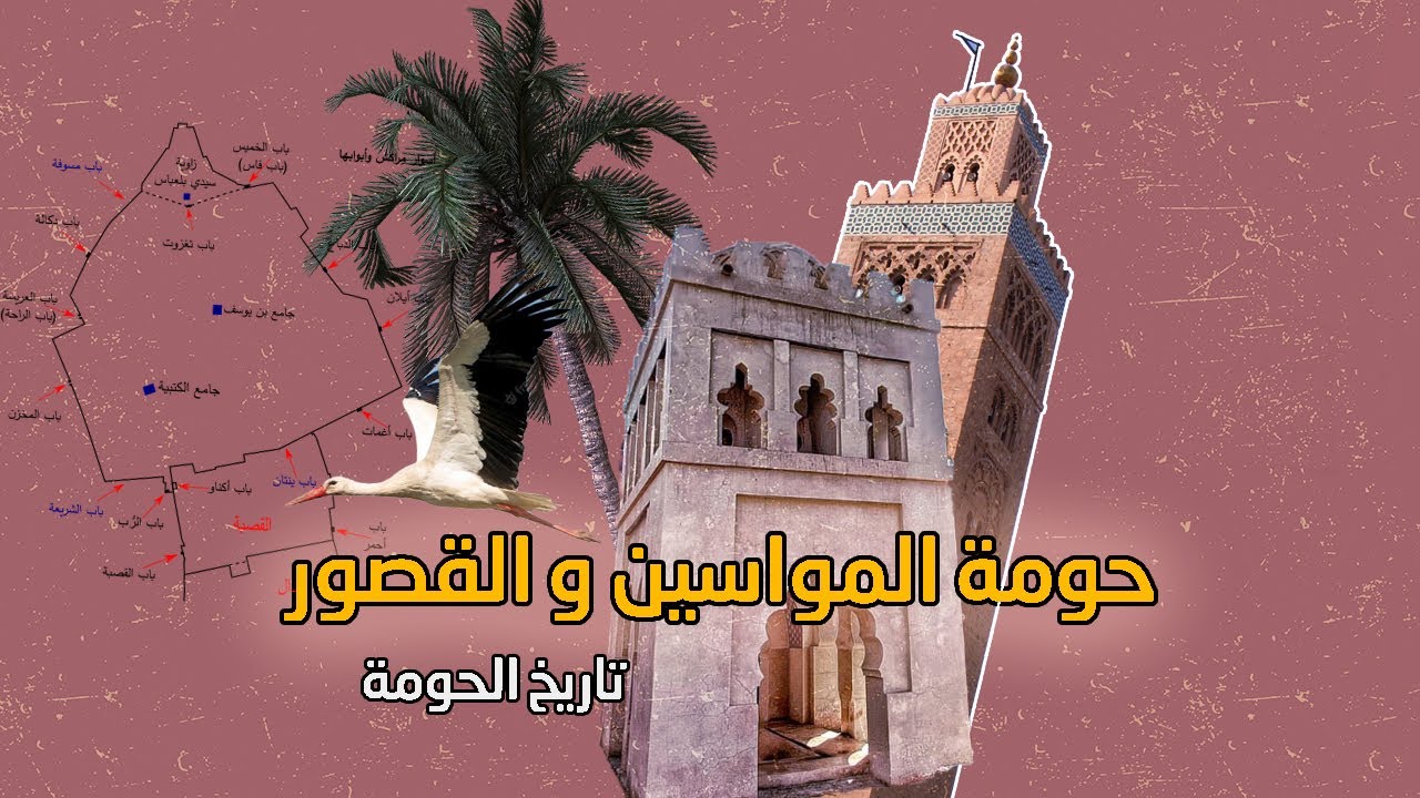 تاريخ حومة المواسين و القصور | pikalti | MARRAKECH