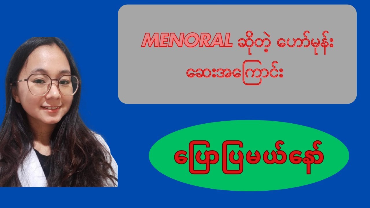 Menoral ဆိုတဲ့ ဟော်မုန်းဆေးအကြောင်း ပြောပြပေးထားပါတယ်