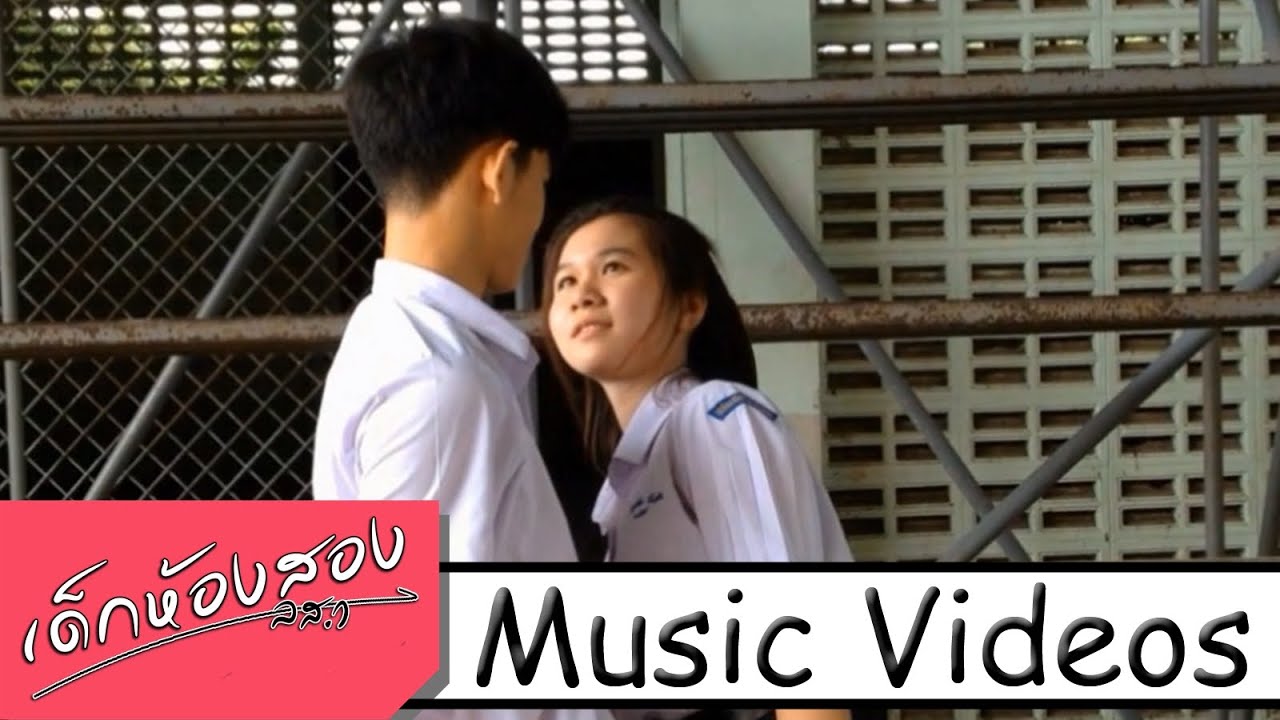 [MV] ถ้าเธอฟังเพลงนี้.. แสดงว่า - Sugar Eyes | ชั้นมัธยมศึกษาปีที่ 5/8 ปี 2559