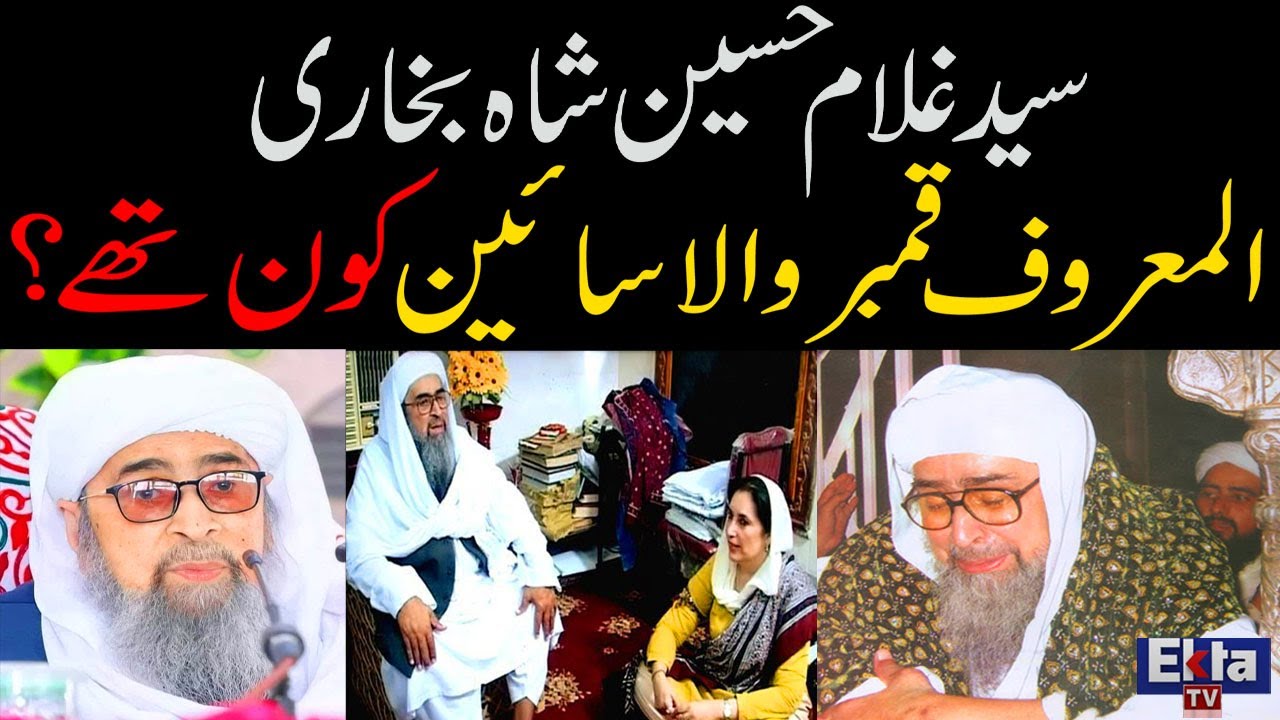 Hazrat Syed Ghulam Hussain Shah kamber wale sain kon the
