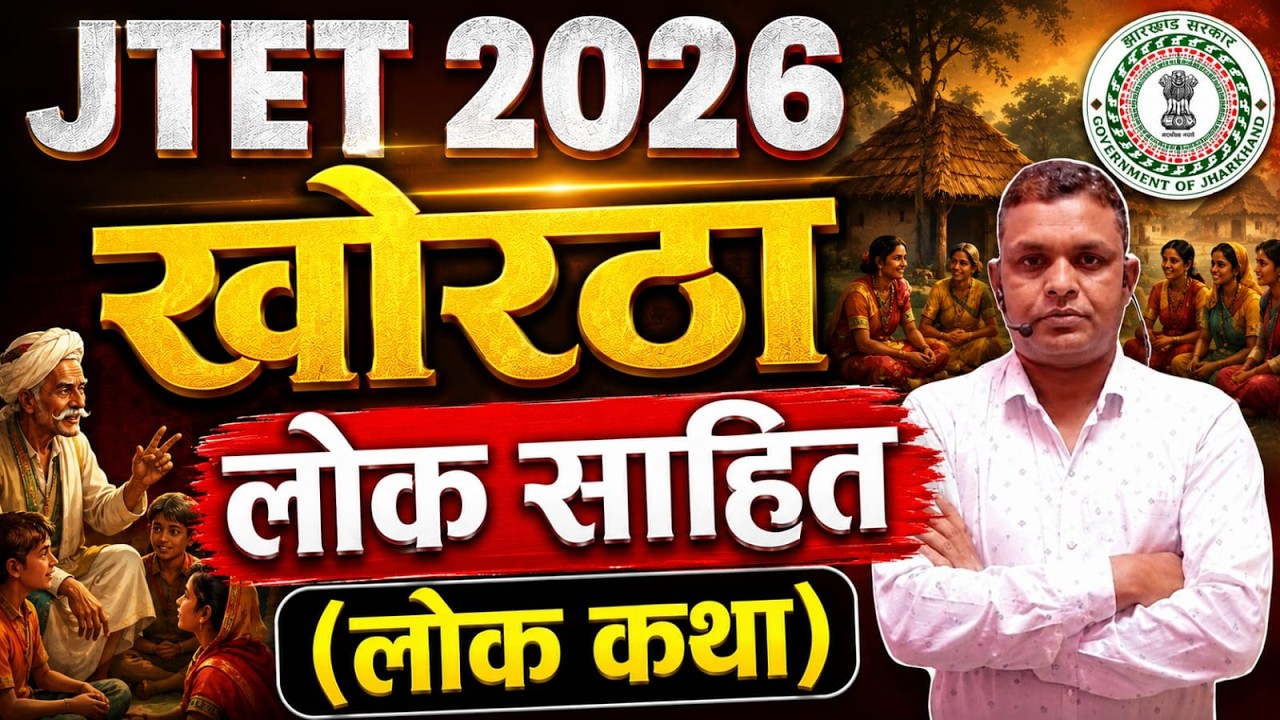 JTET Khortha 2026  ||  KHORTHA  लोक साहित (लोक कथा)    || jtet 2026  ||  DAY-1  || SB EXAM