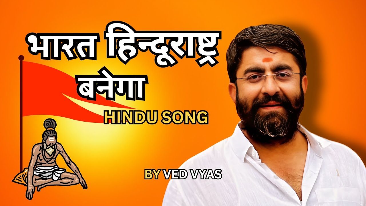 भारत हिन्दू राष्ट्र बनेगा Dharmyatra 2023 Bikaner | Ved Vyas